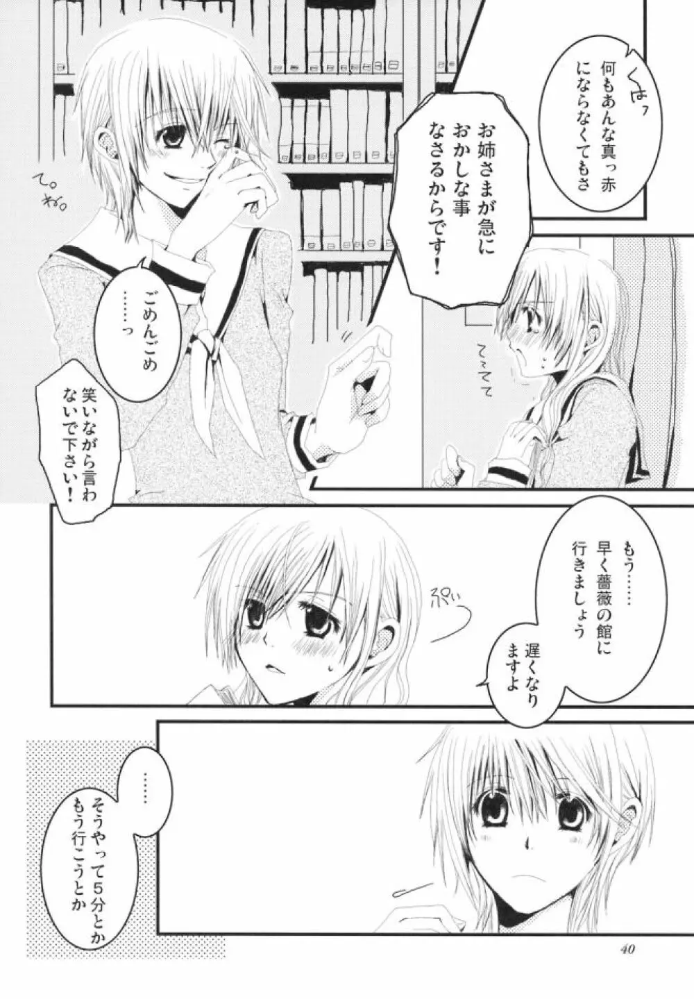 白薔薇さま（ロサ・ギガンティア）と呼ばないで - page39