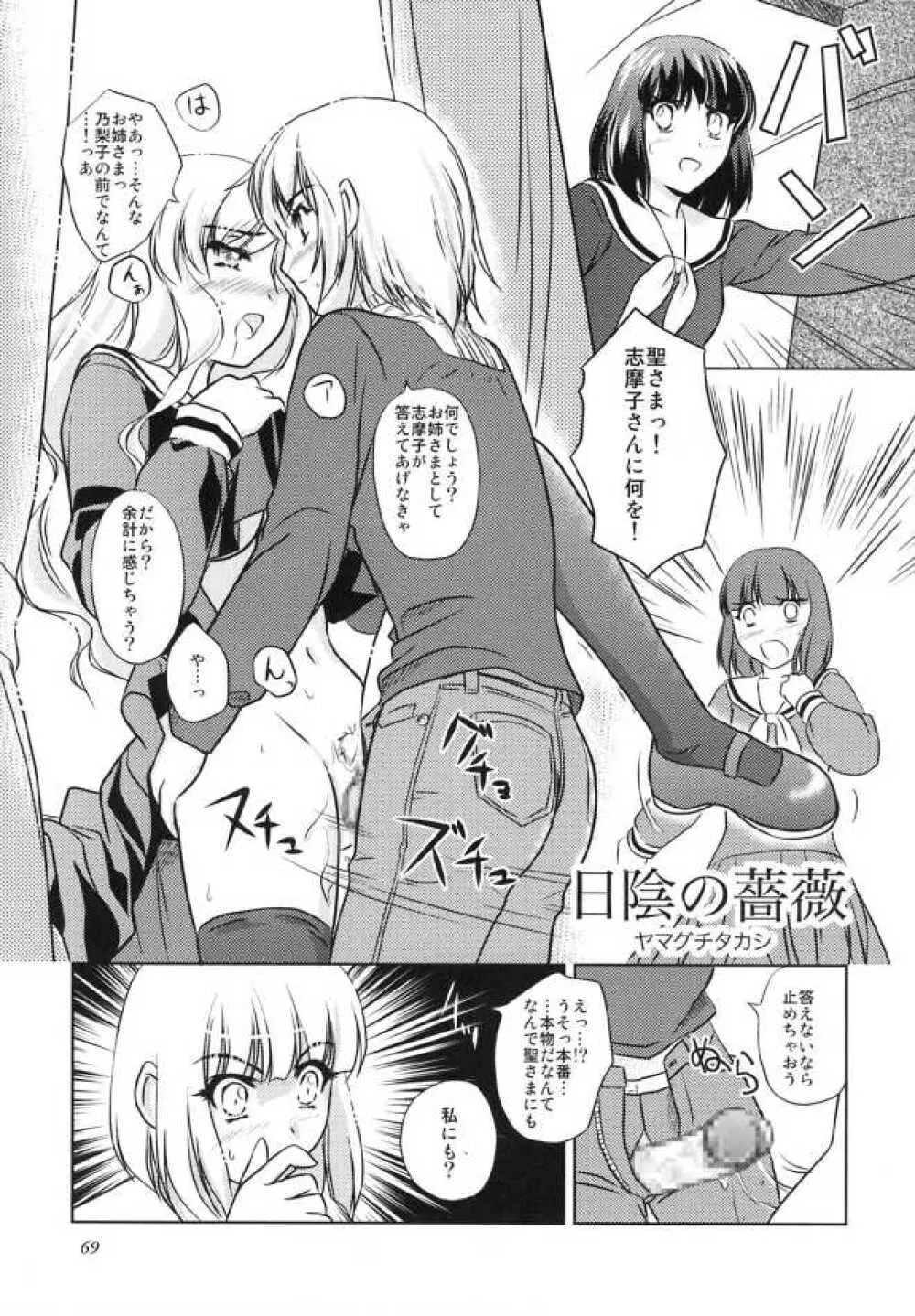 白薔薇さま（ロサ・ギガンティア）と呼ばないで - page68