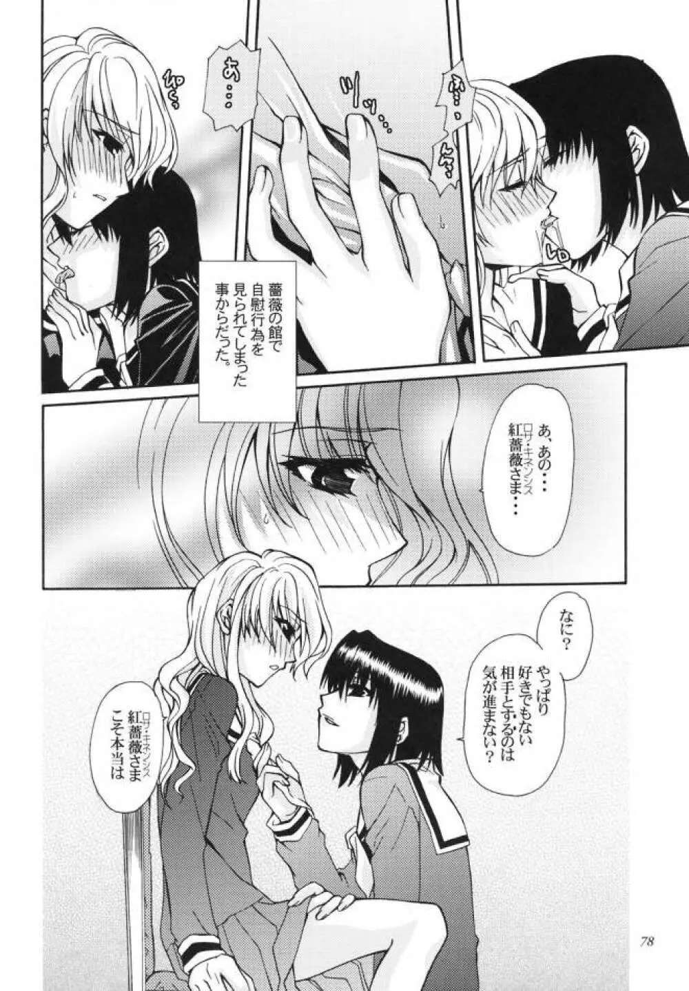 白薔薇さま（ロサ・ギガンティア）と呼ばないで - page77