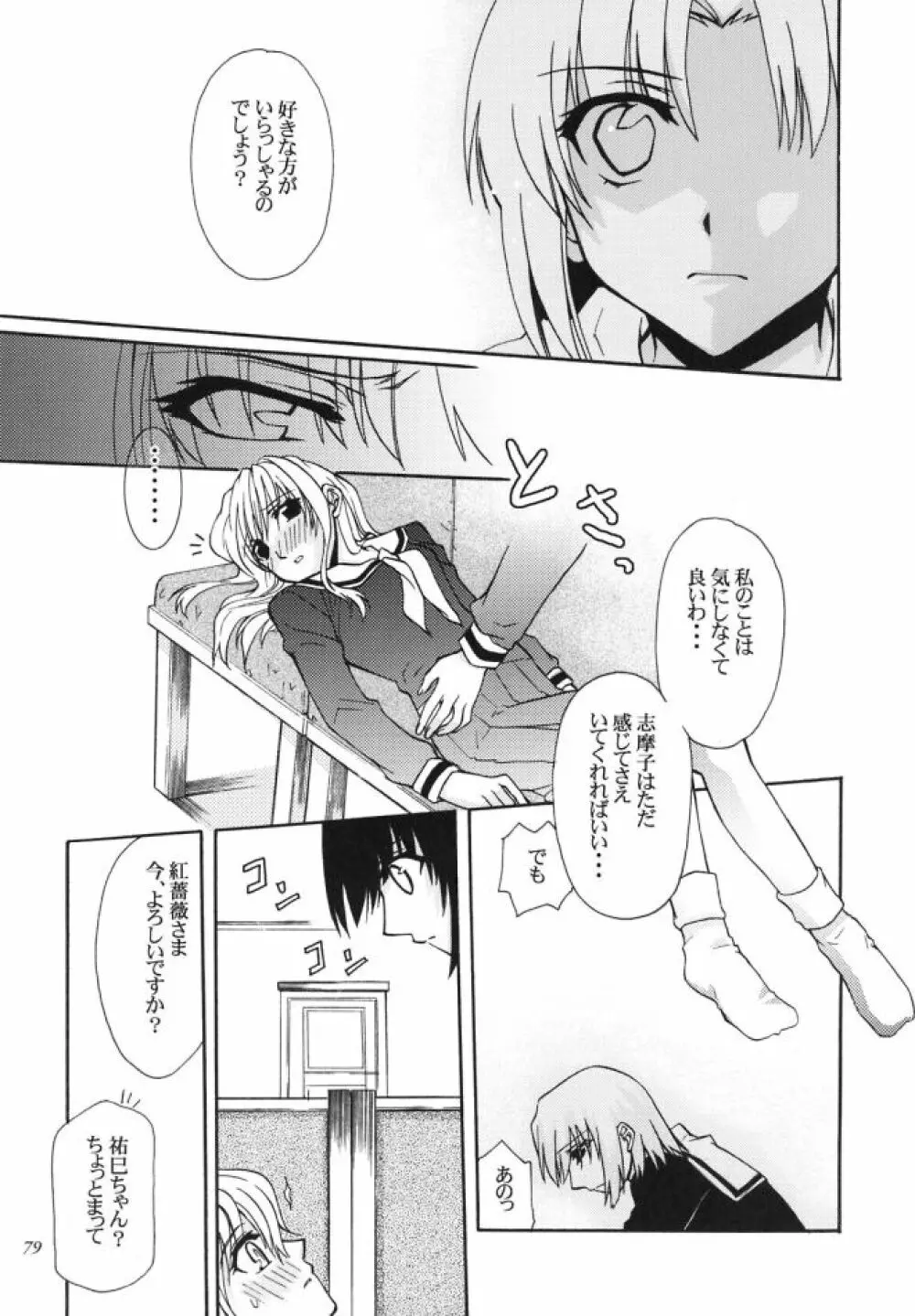 白薔薇さま（ロサ・ギガンティア）と呼ばないで - page78