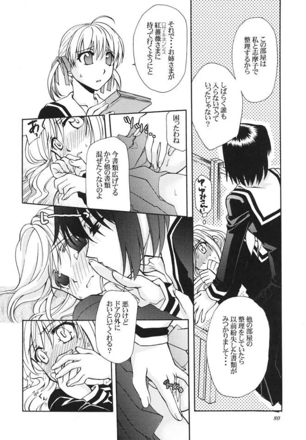 白薔薇さま（ロサ・ギガンティア）と呼ばないで - page79