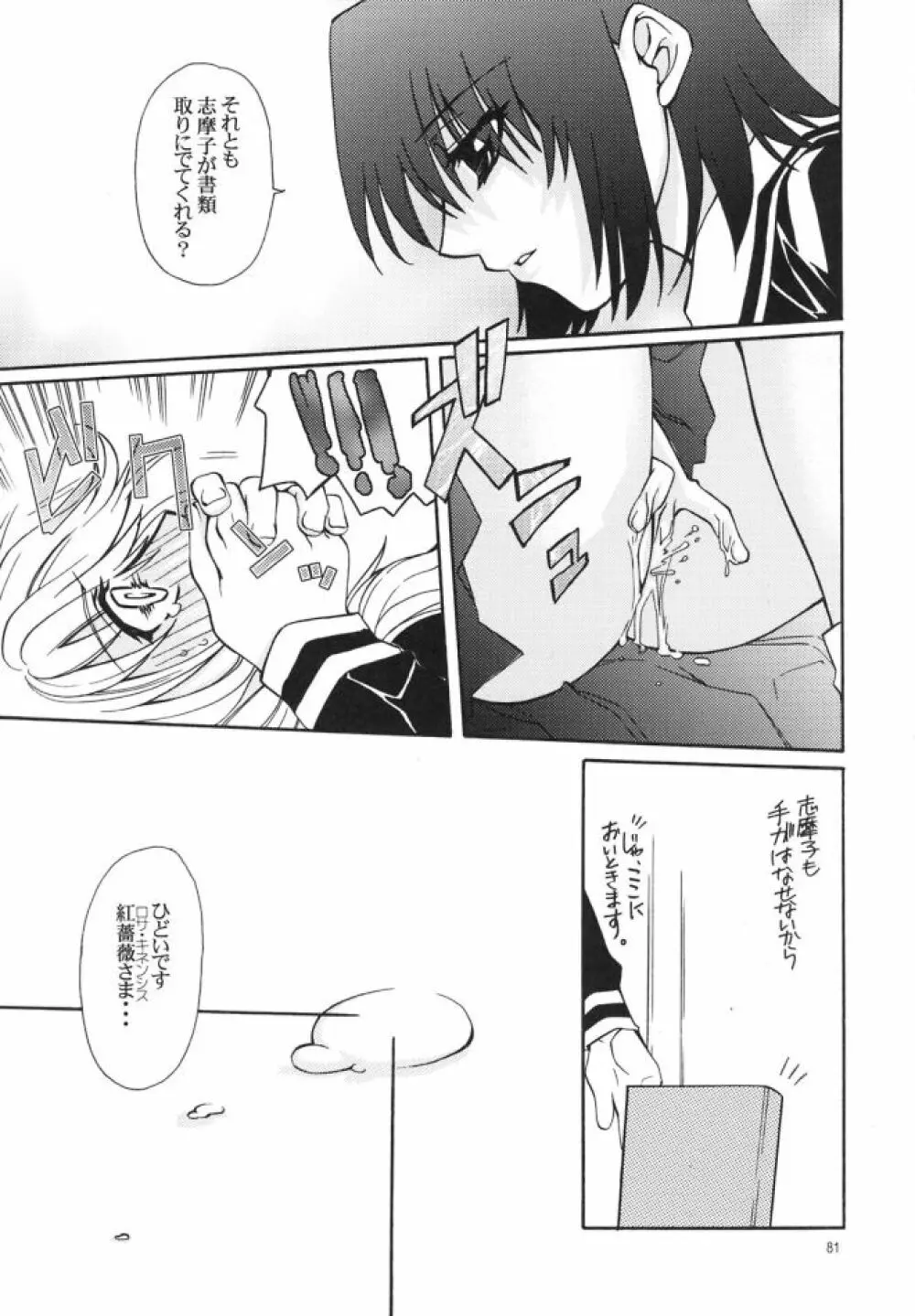 白薔薇さま（ロサ・ギガンティア）と呼ばないで - page80