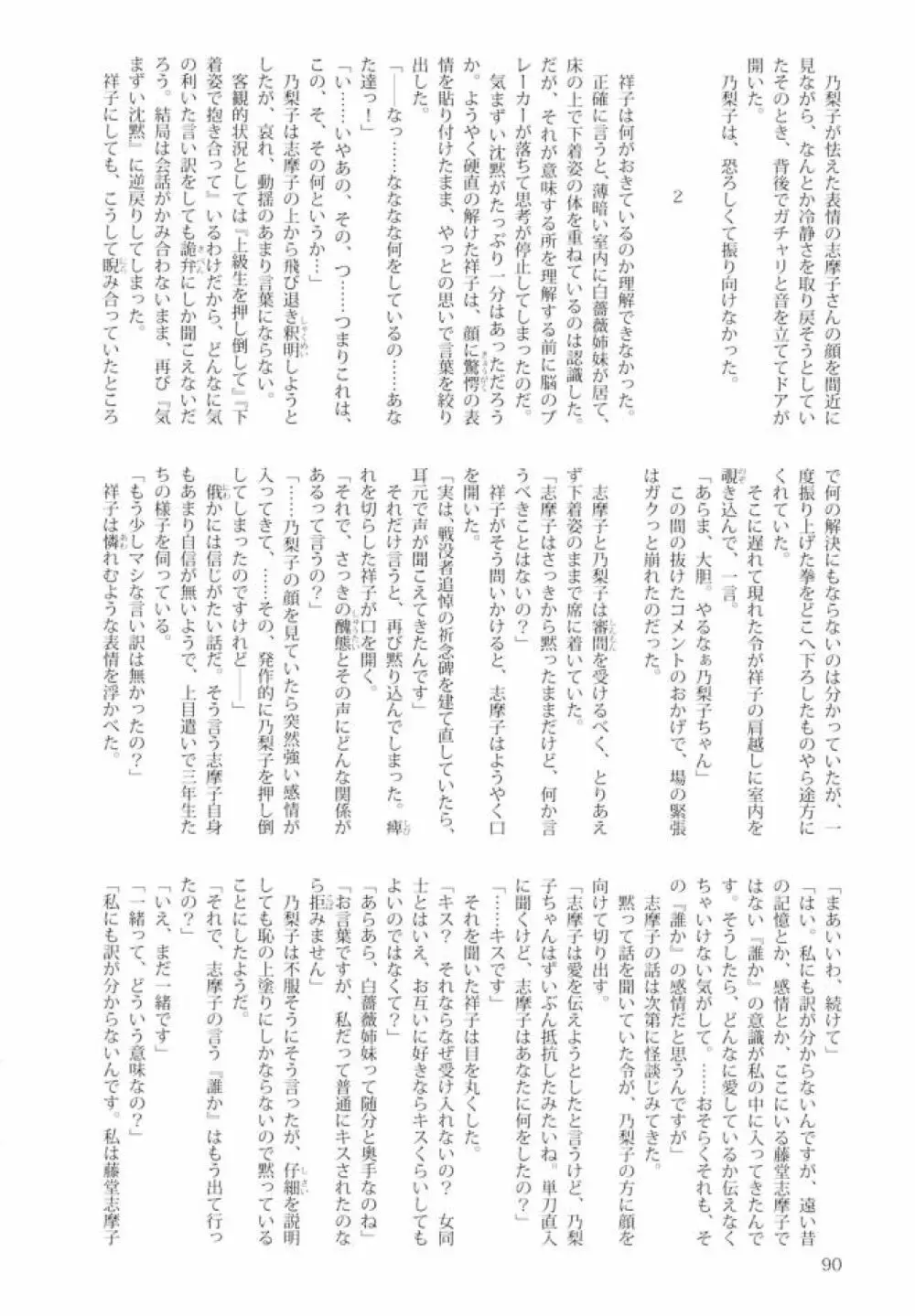 白薔薇さま（ロサ・ギガンティア）と呼ばないで - page89