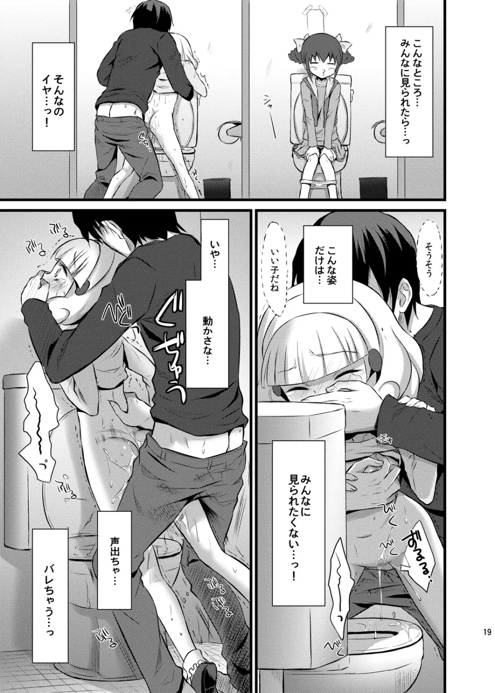 やよいちゃんトイレでゆっくりお話しよう - page18