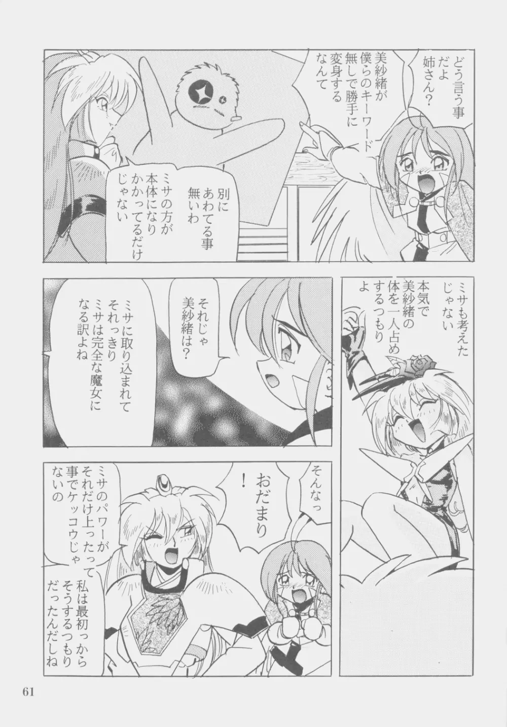 Ｗ・ＭＩＮＤ 総集編 - page60