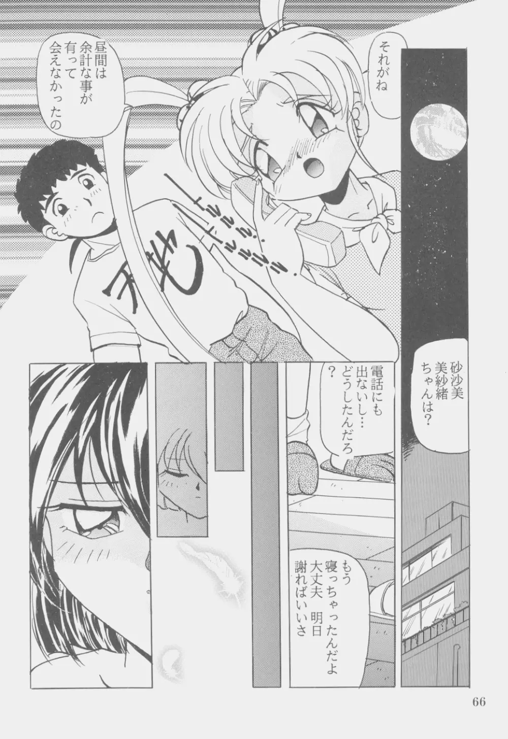 Ｗ・ＭＩＮＤ 総集編 - page65