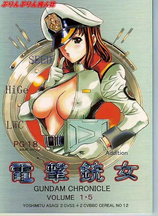 電撃銃女 1.5 | Gundam Chronicle - page1