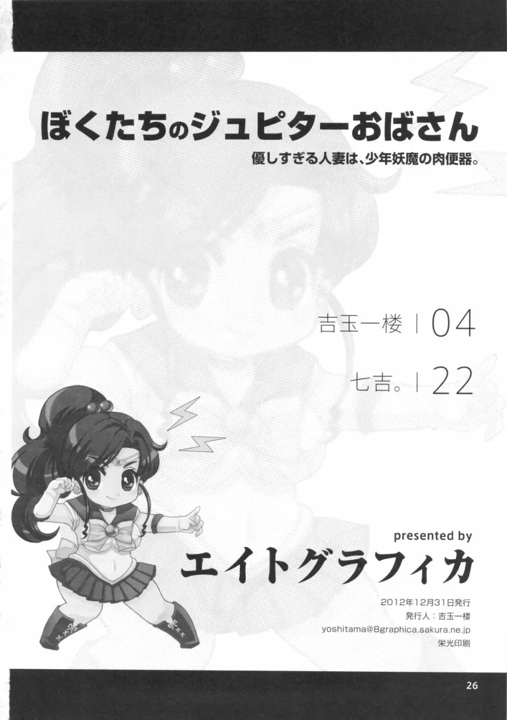 ぼくたちのジュピターおばさん。優しすぎる人妻は少年妖魔の肉便器 - page25