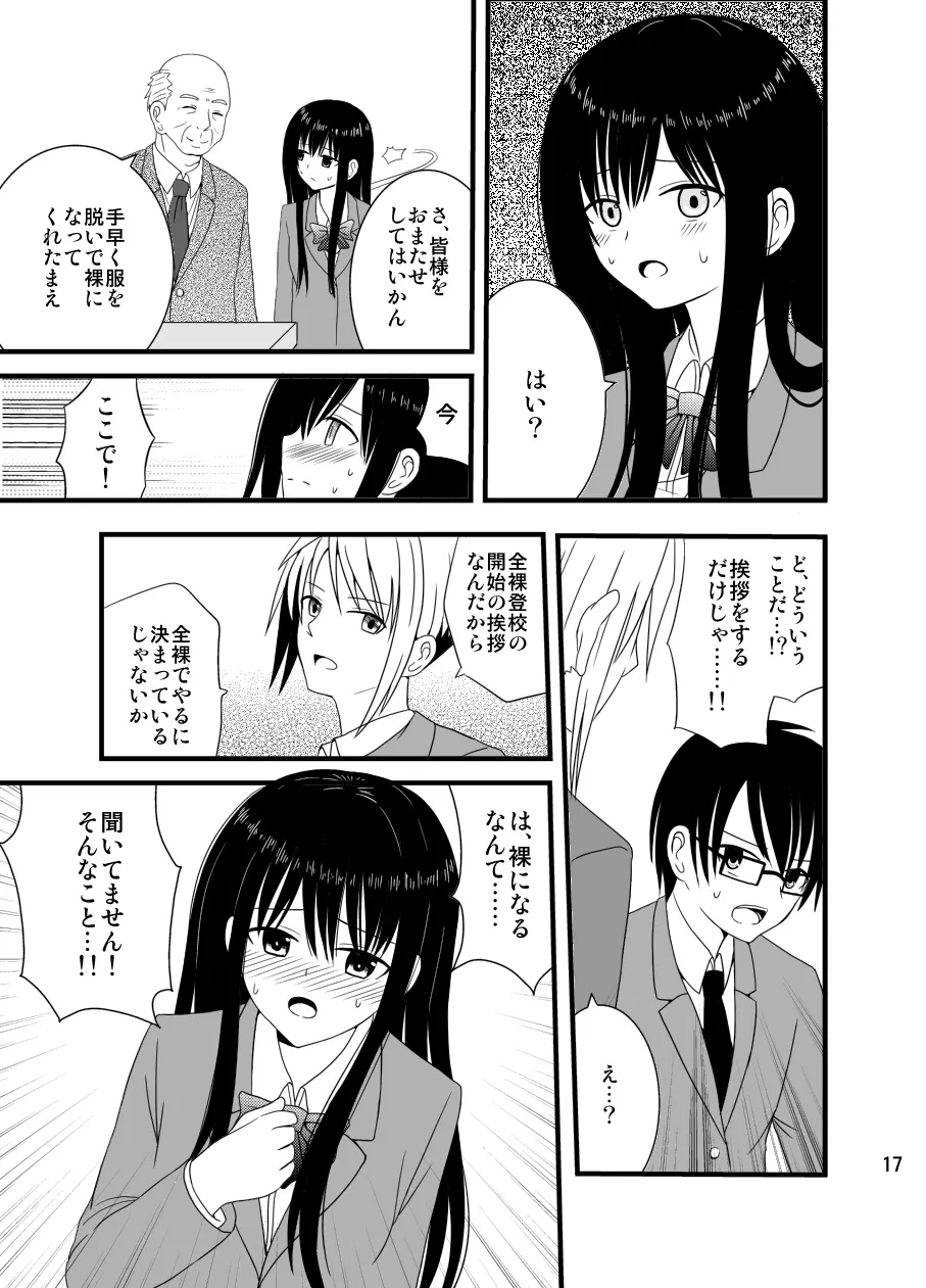 全裸登校週間～開始のことば～ - page16