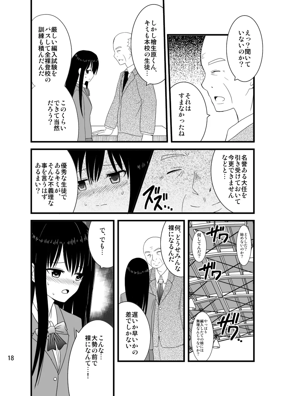 全裸登校週間～開始のことば～ - page17