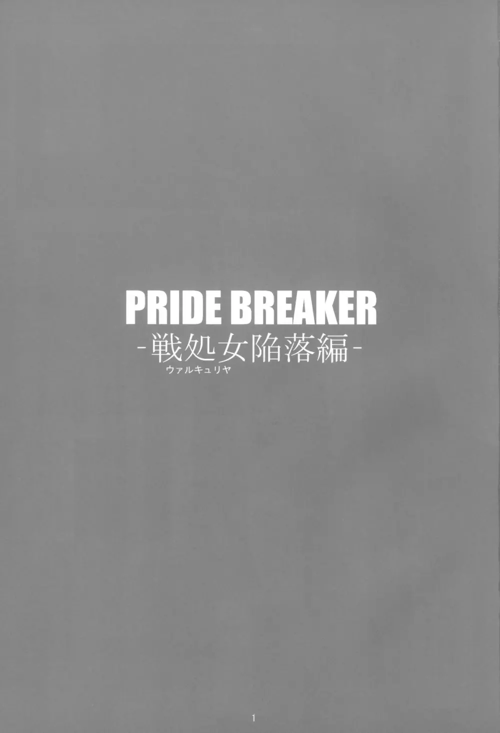 PRIDE BREAKER -戦処女陥落編- - page2