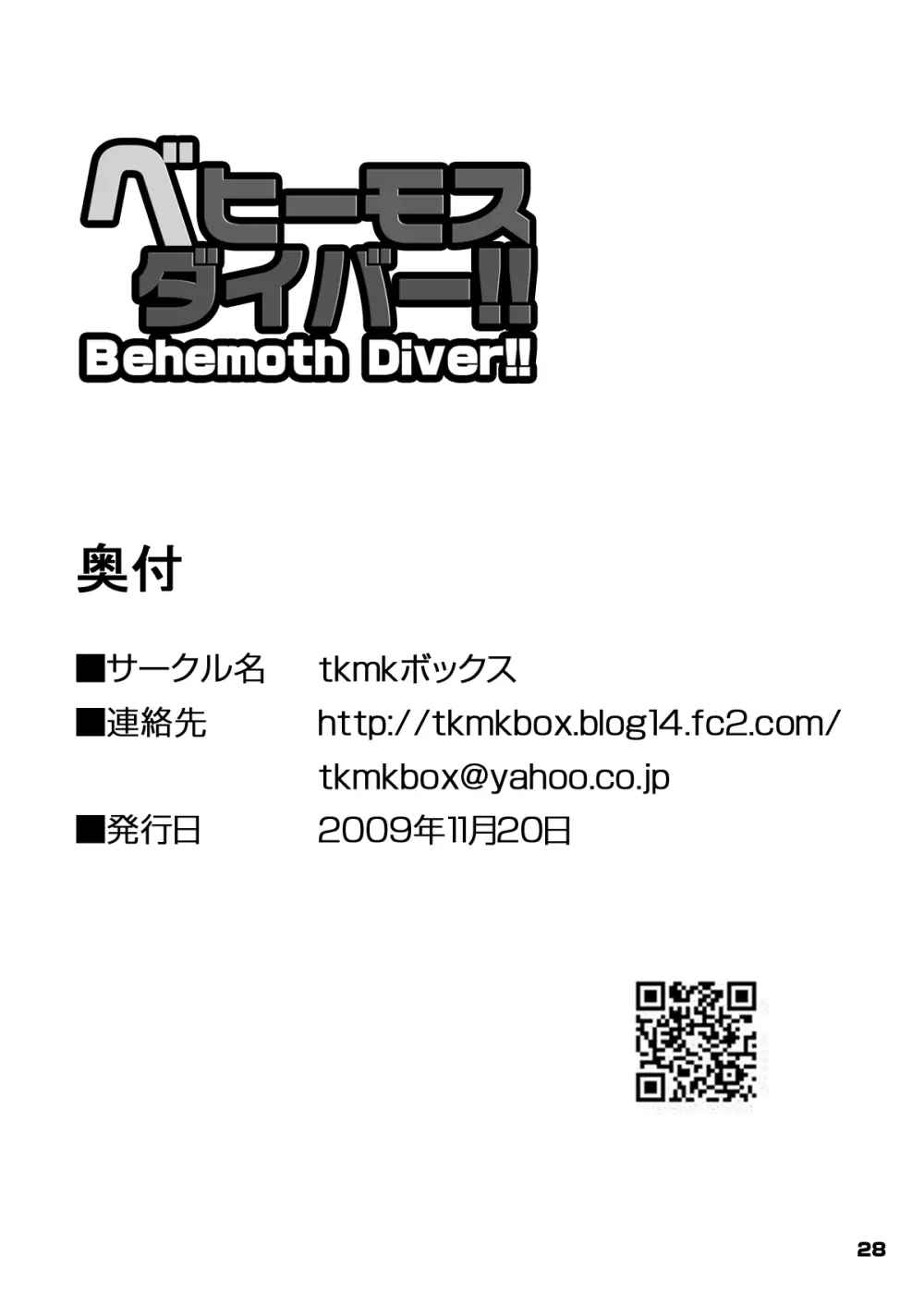 ベヒーモスダイバー!! - page28