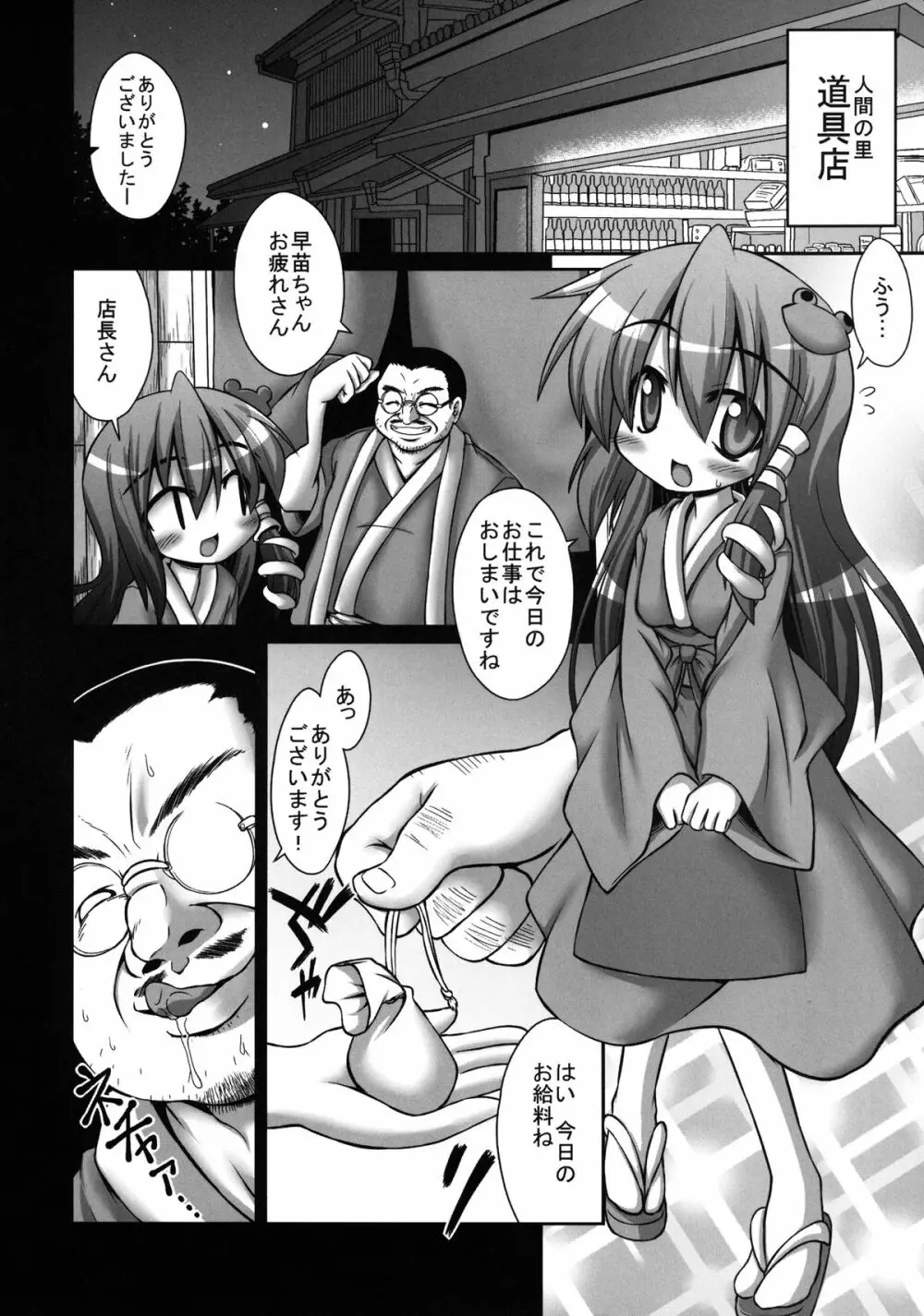 早苗さんが汚いおっさんにやたらと鬼畜陵辱されまくる守矢神社 - page6