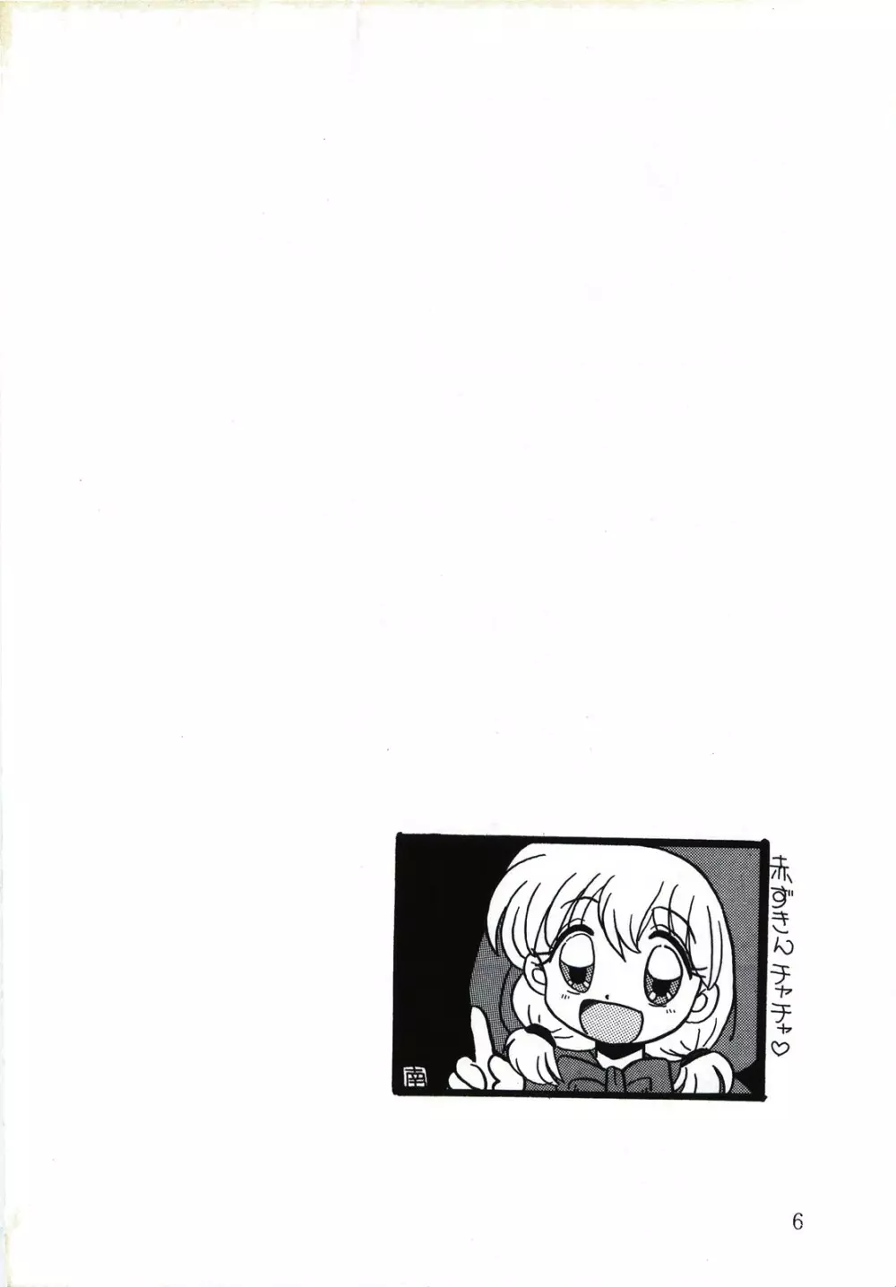 キャプチュウド9 - page6