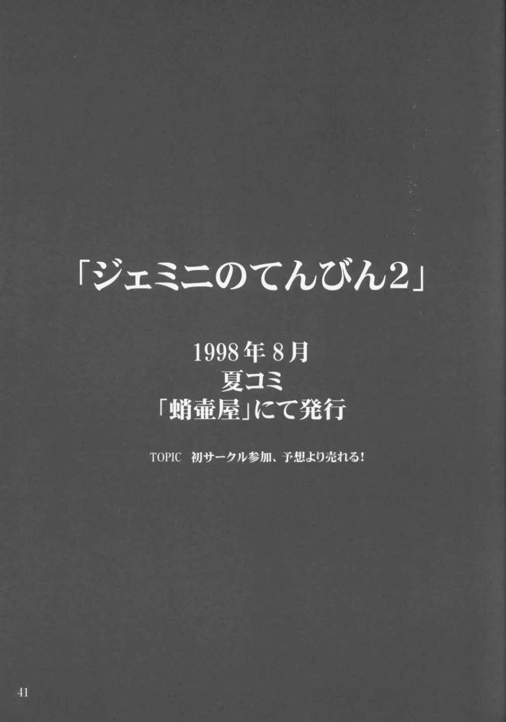 ジェミニのてんびん総集編 - page40