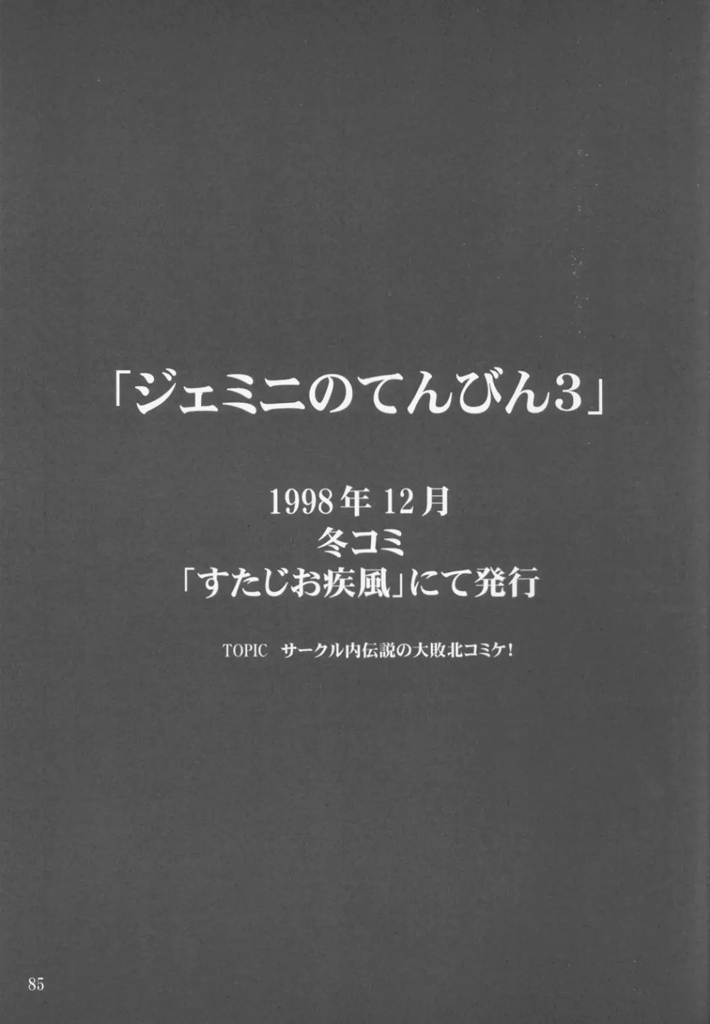 ジェミニのてんびん総集編 - page84