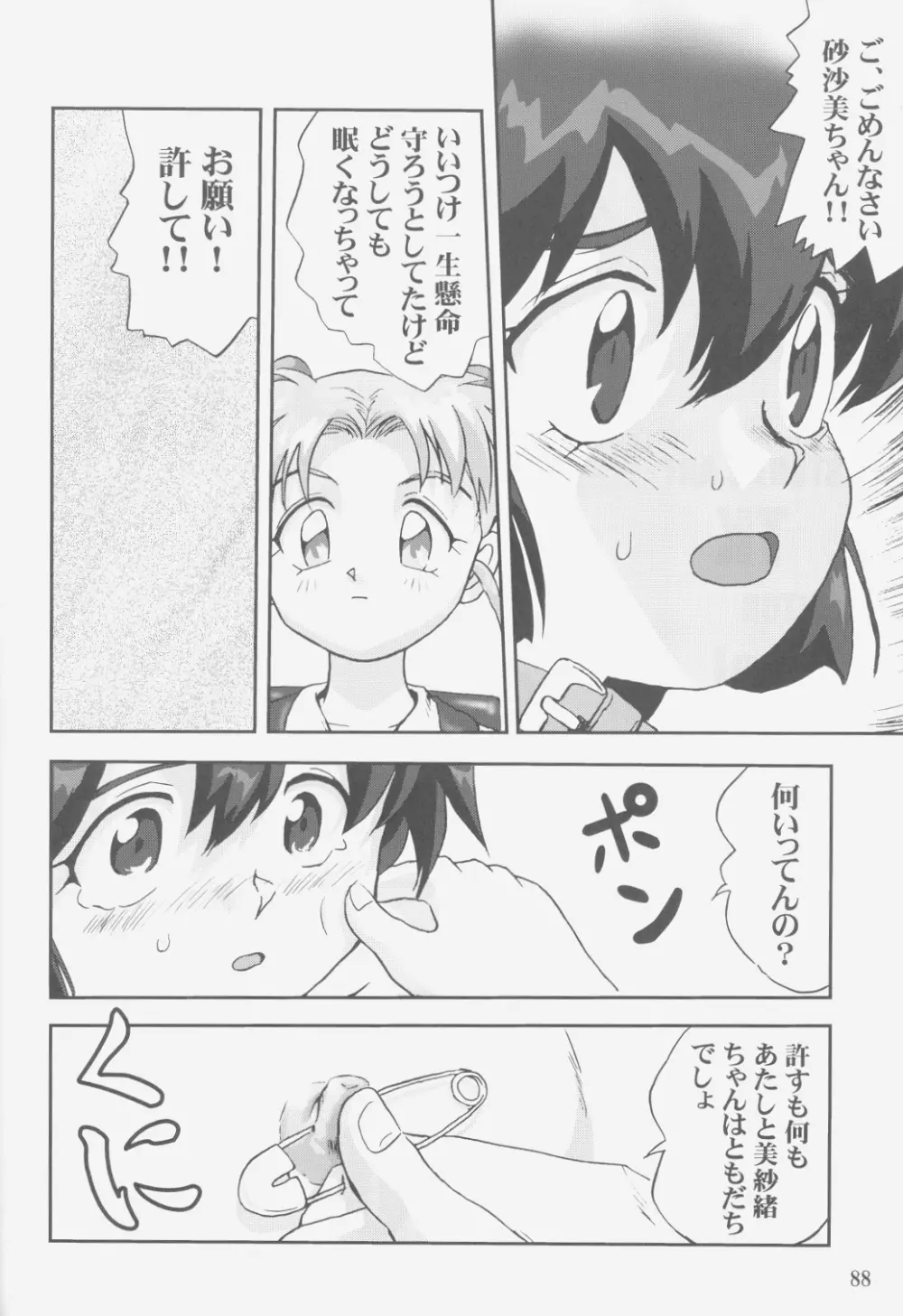 ジェミニのてんびん総集編 - page87