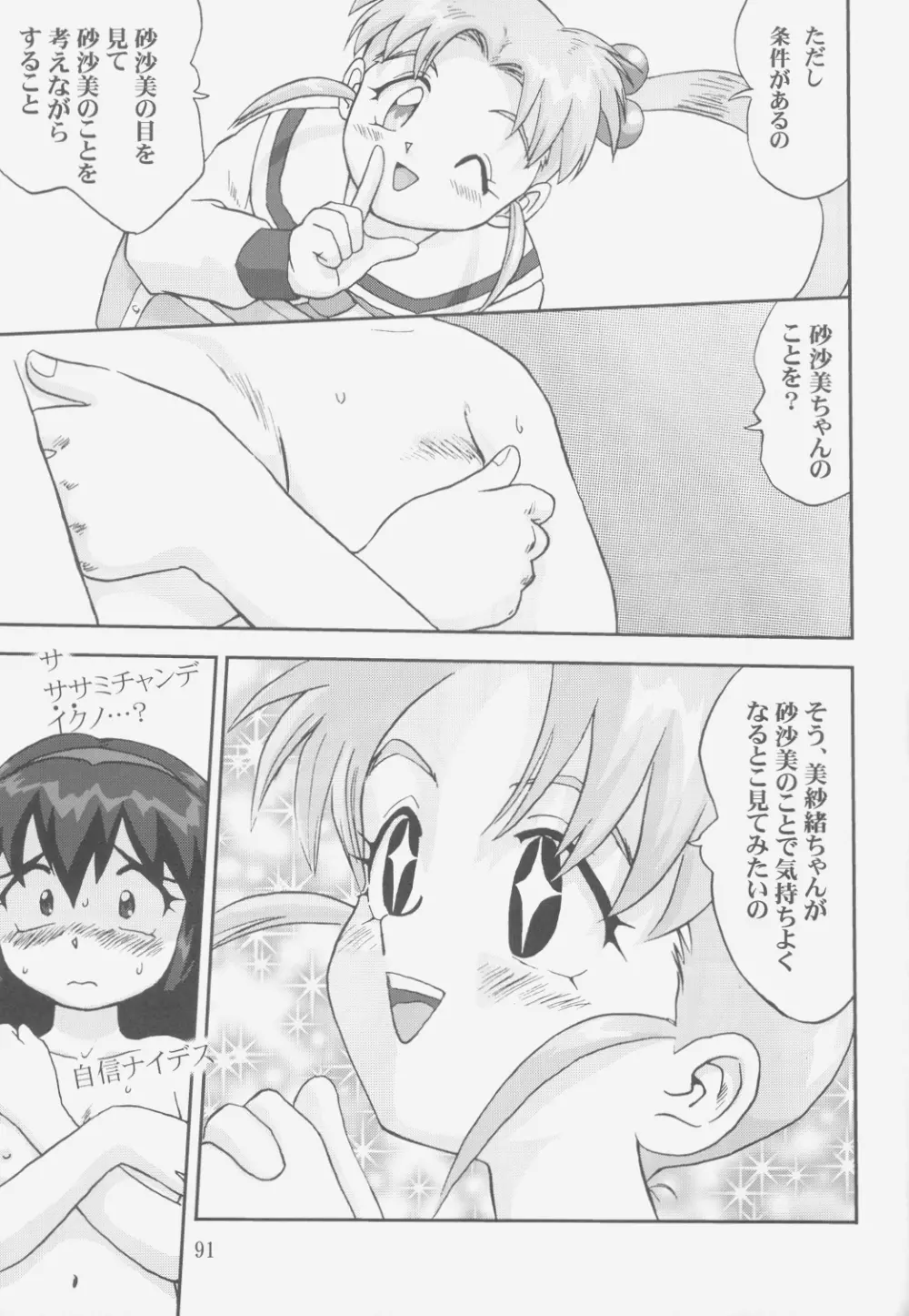 ジェミニのてんびん総集編 - page90