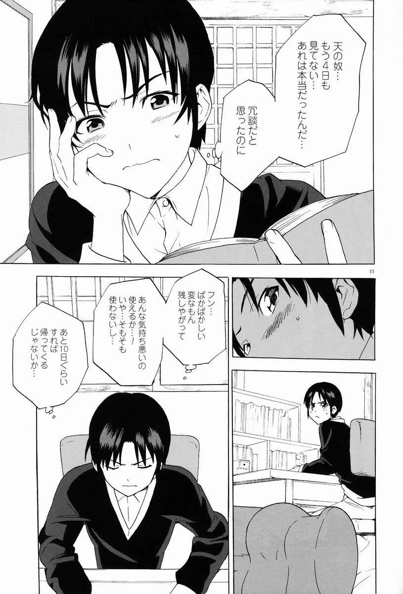 下世話な女と純情オトコ - page11