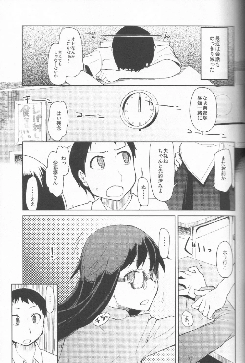 奈都塚さんの秘密。 Vol.1 出逢い編 - page12