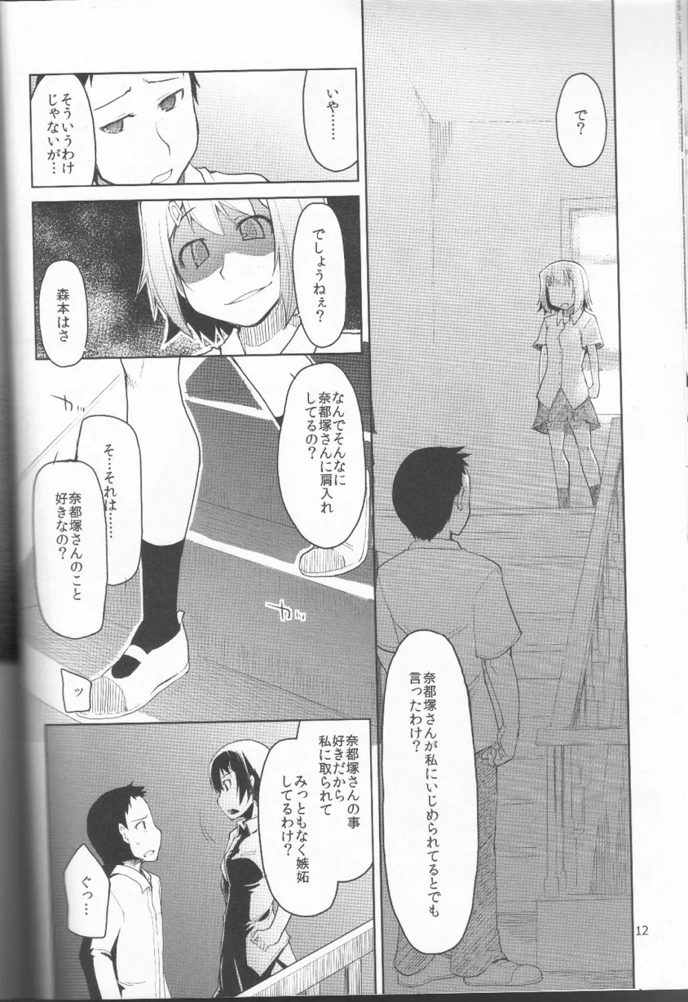 奈都塚さんの秘密。 Vol.1 出逢い編 - page13