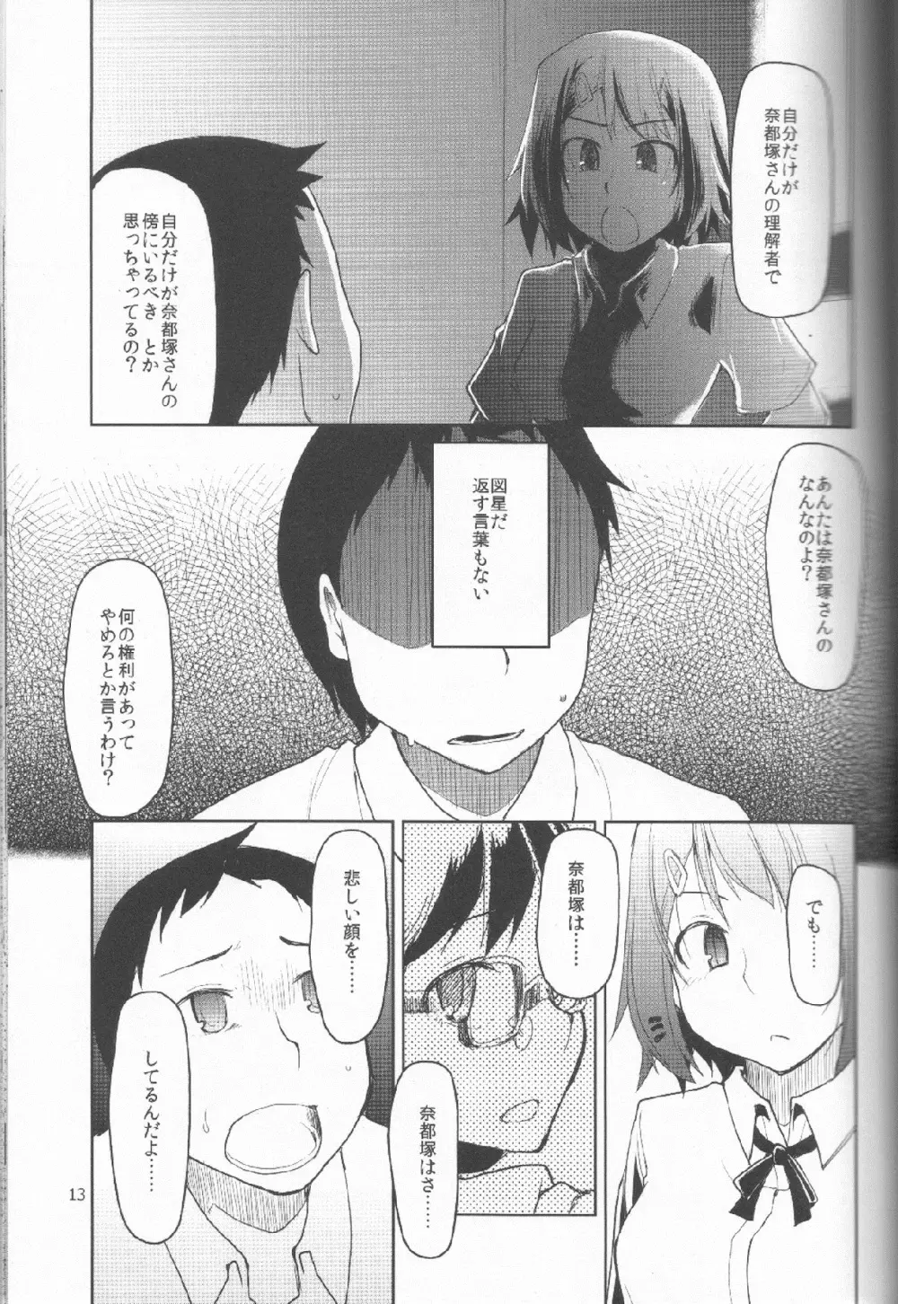 奈都塚さんの秘密。 Vol.1 出逢い編 - page14