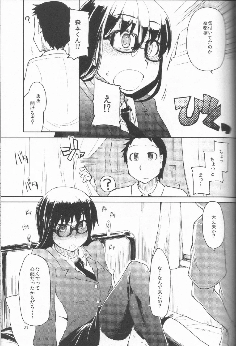 奈都塚さんの秘密。 Vol.1 出逢い編 - page22