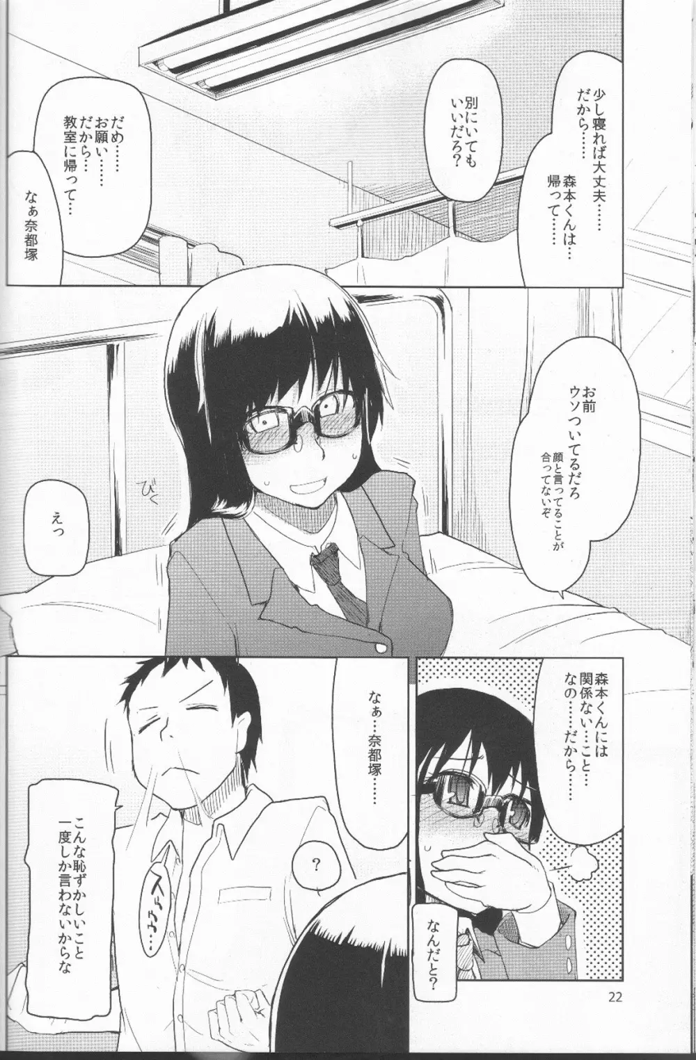 奈都塚さんの秘密。 Vol.1 出逢い編 - page23