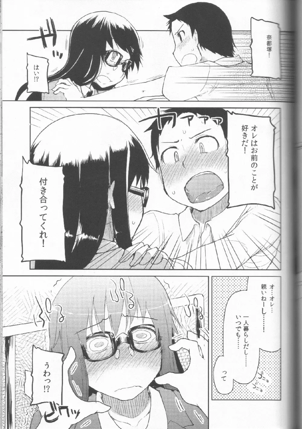 奈都塚さんの秘密。 Vol.1 出逢い編 - page24