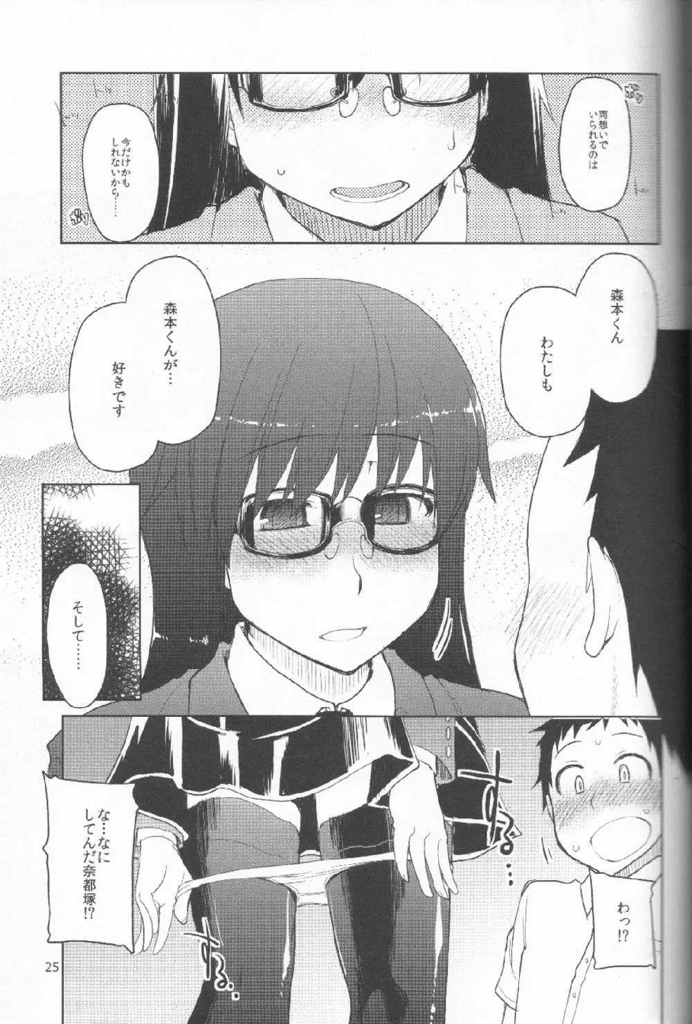 奈都塚さんの秘密。 Vol.1 出逢い編 - page26