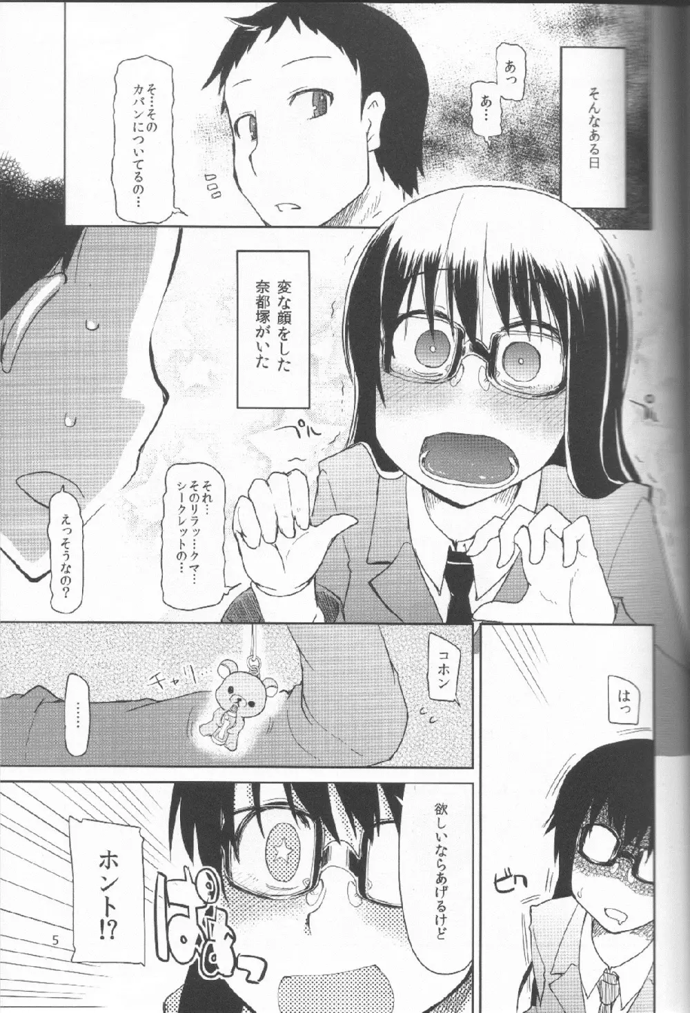 奈都塚さんの秘密。 Vol.1 出逢い編 - page6