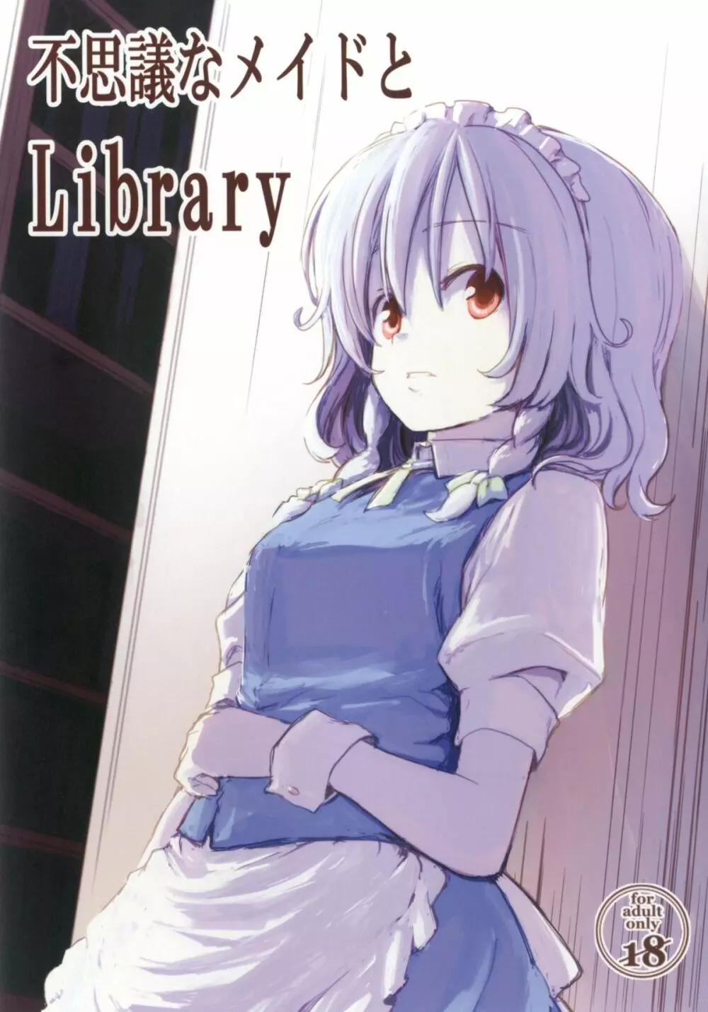 不思議なメイドとLibrary - page1