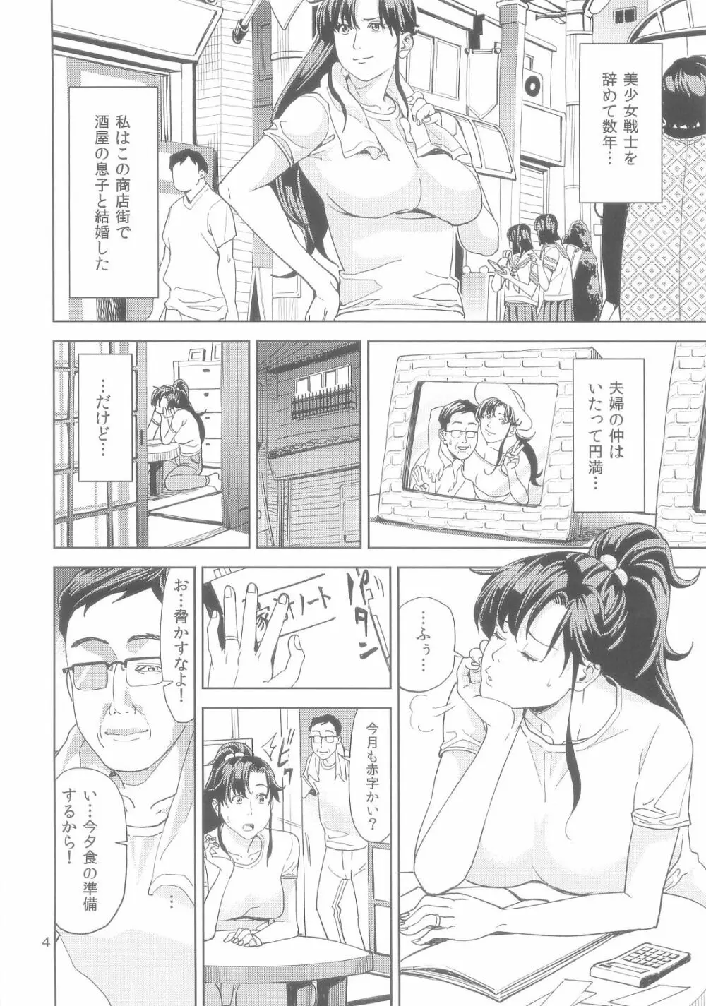 (C83) [JACK-POT (じゅら)] 木野ま○と(30) ～商店街妻編～ (美少女戦士セーラームーン) - page4