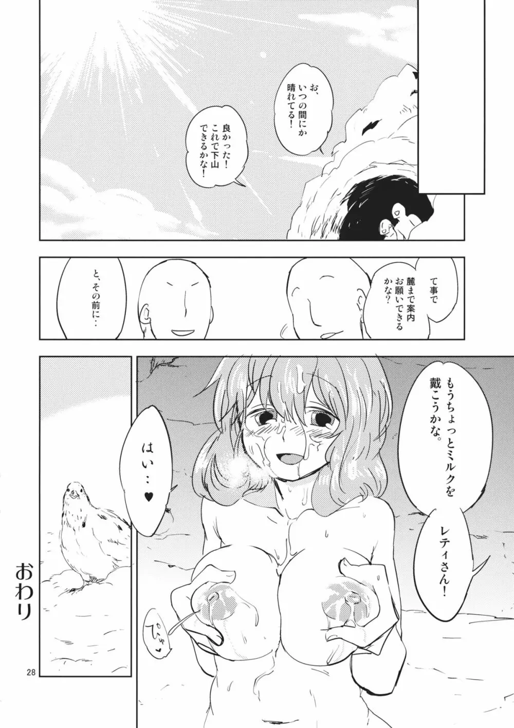 レティ・ホワイトミルクください! - page28