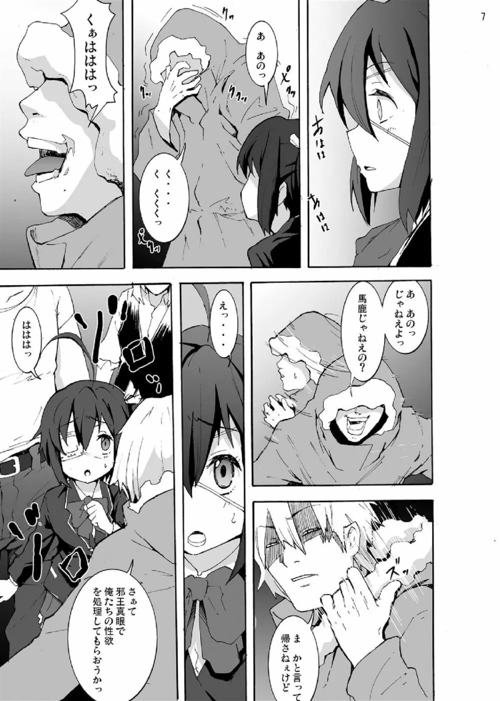 中二病から目が覚めるぐらい六花ちゃんをグチャグチャに犯したい! - page7