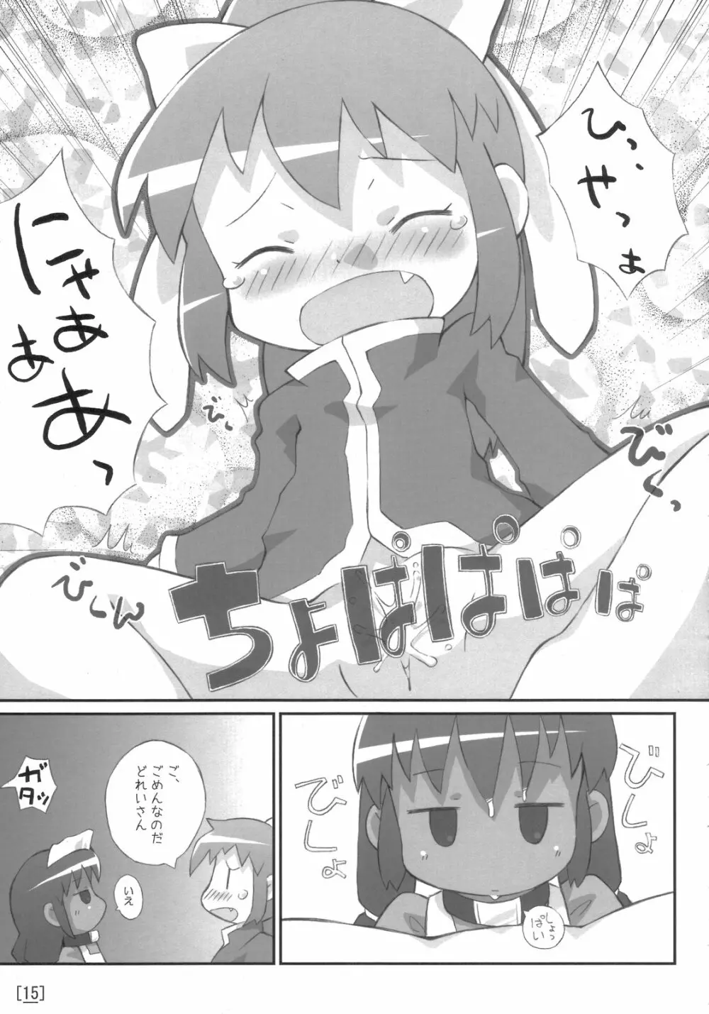 ワガハイぜったいあく - page14