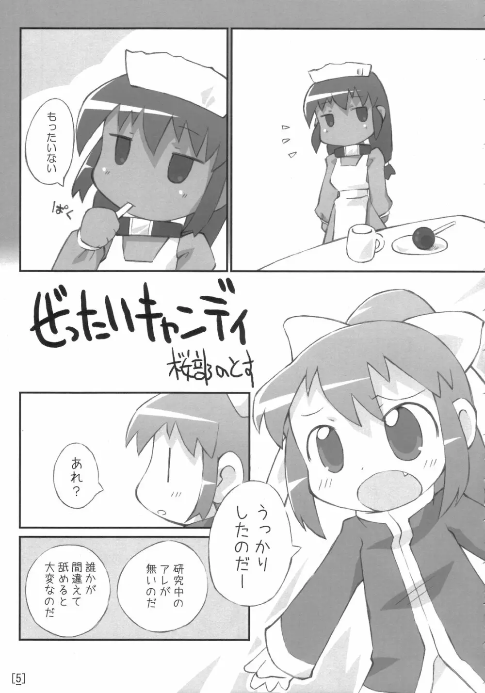 ワガハイぜったいあく - page4