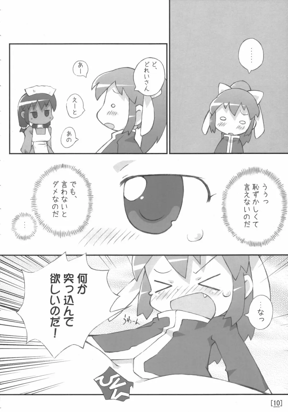 ワガハイぜったいあく - page9