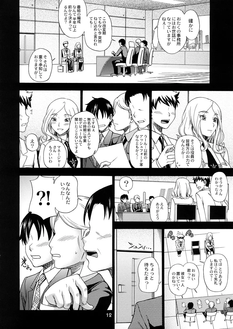 トウキョウ租界ブロードキャスト - page11