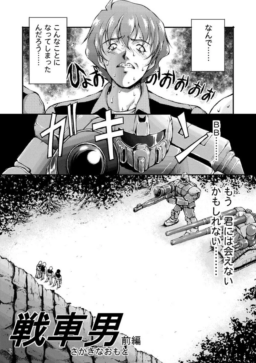 戦車男 ~The Story of the Tank Man~ - page2