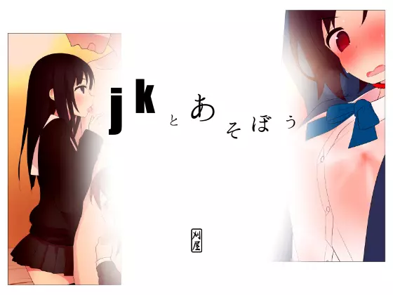 jkとあそぼう