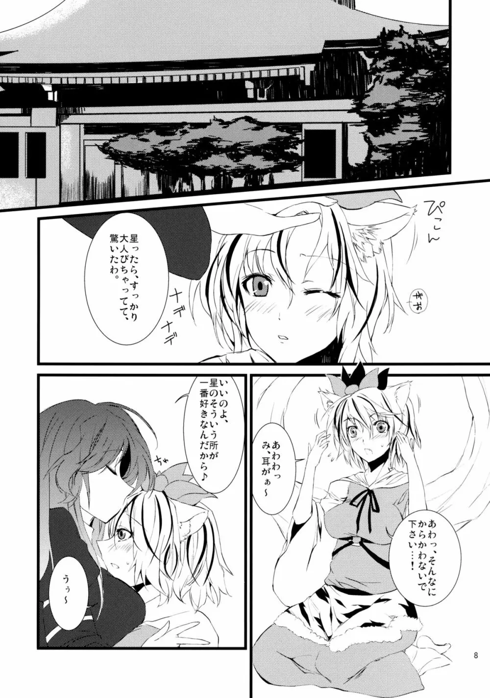 寅の威を借りて恋 - page8