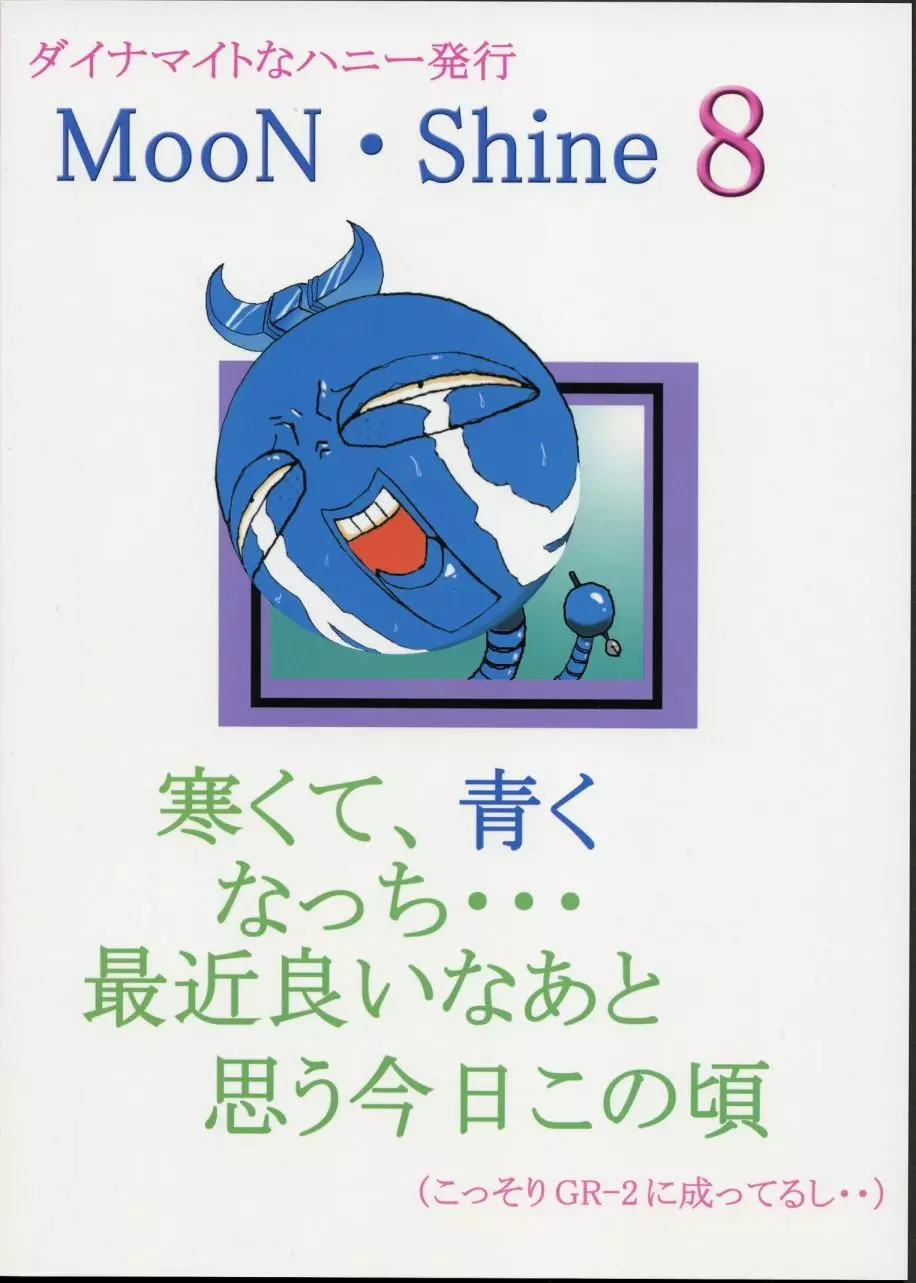 ムーン・シャイン８ - page2