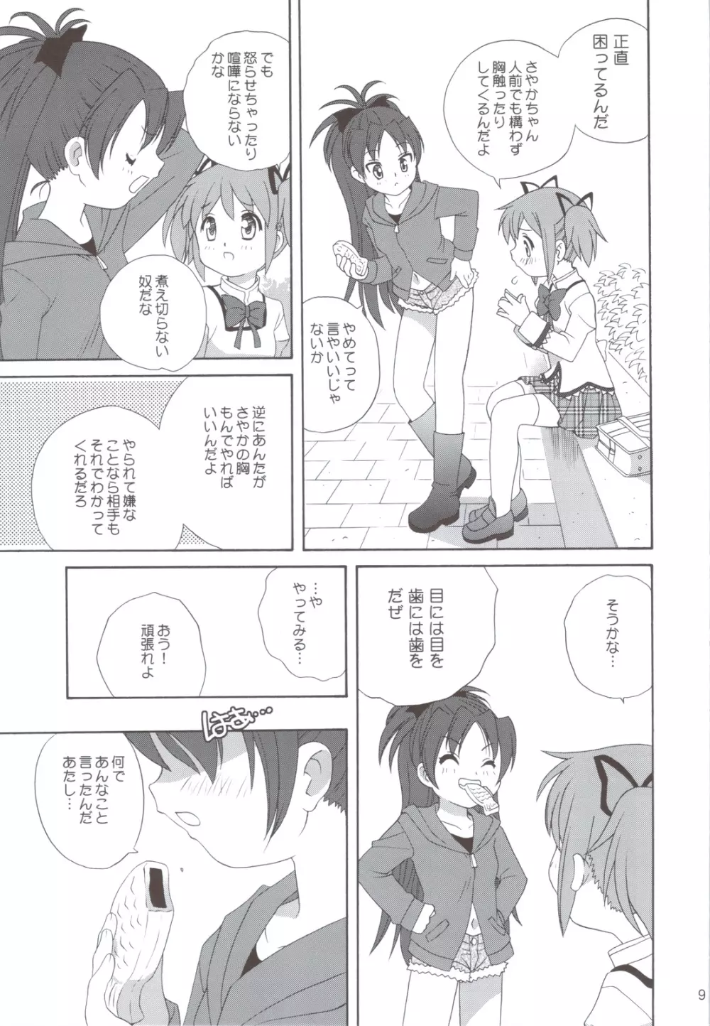 杏♡さやコネクション 2 +コピー誌 - page8