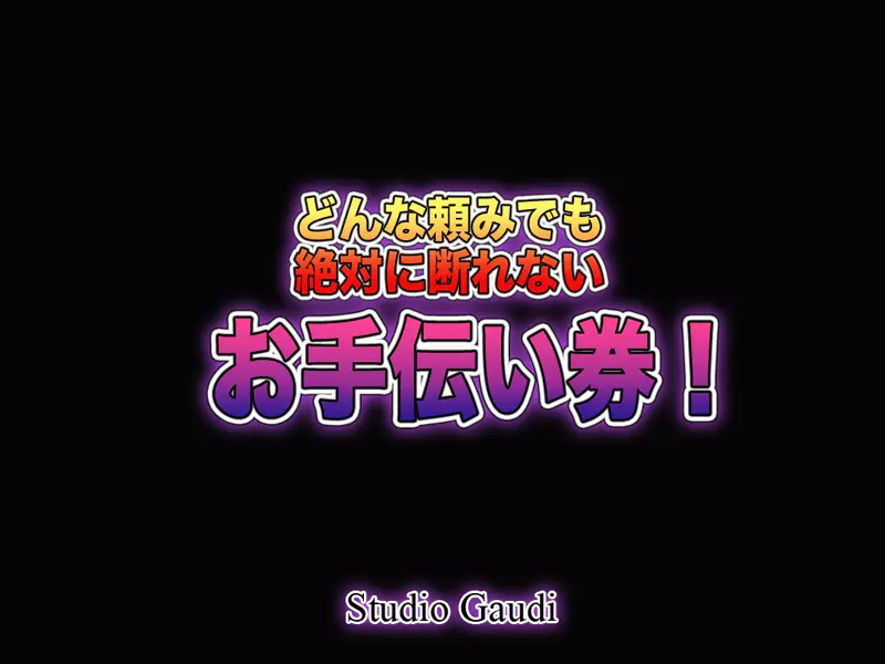 どんな頼みでも絶対に断れないお手伝い券! - page61