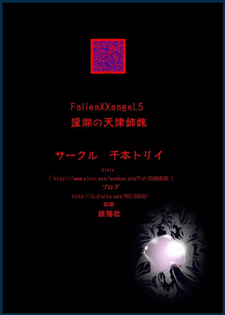 FallenXXangeL5 淫溯の天津姉妹 - page41