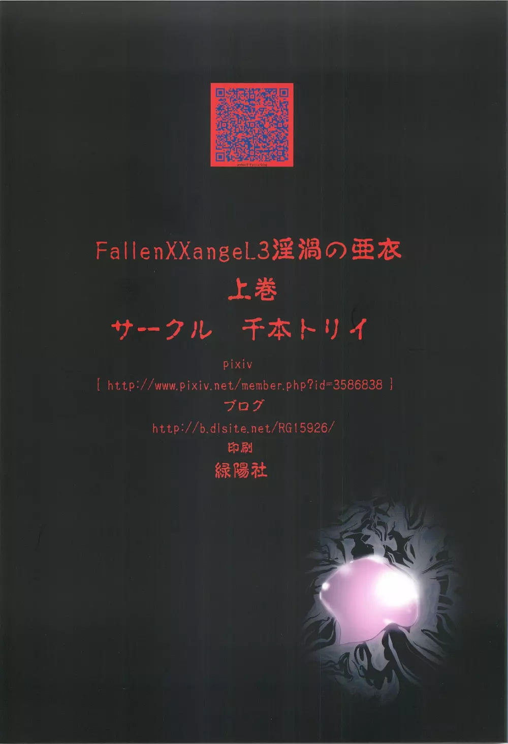 FallenXXangeL3 淫渦の亜衣 上巻 - page34