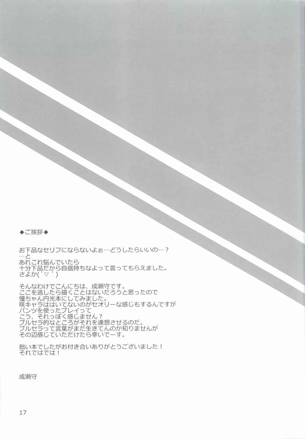 憧ちゃんとナイショの×× ＋plus - page16