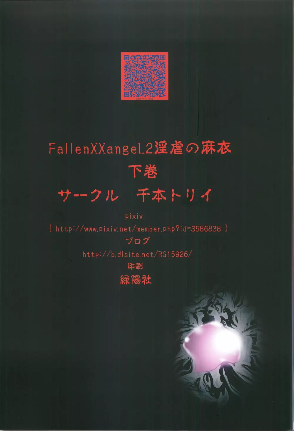 FallenXXangeL2 淫虐の麻衣 下巻 - page34