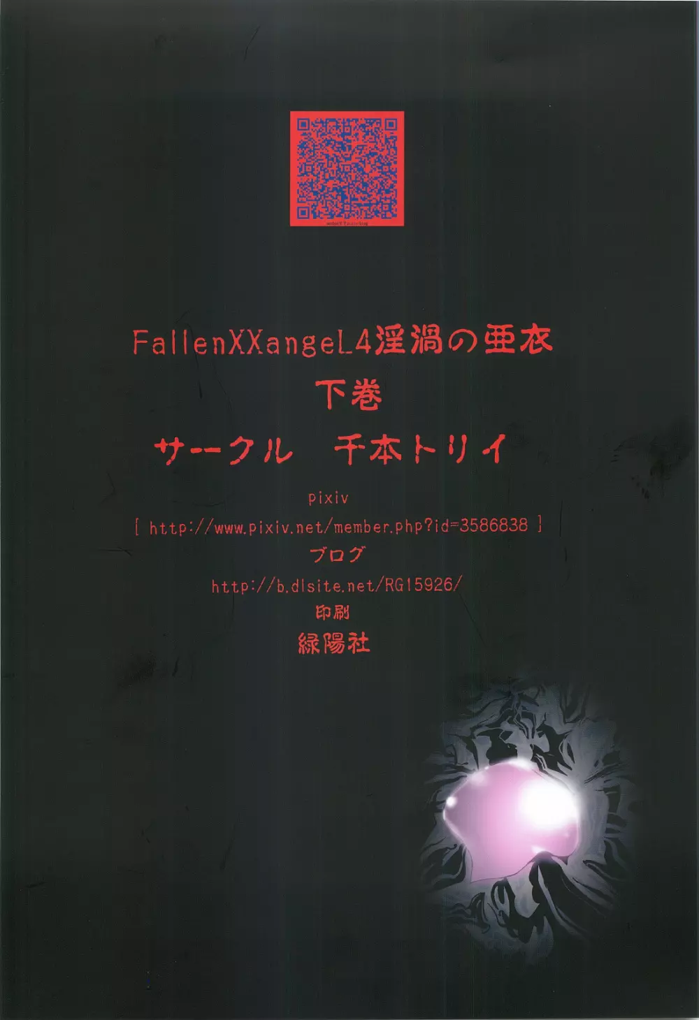 FallenXXangeL4 淫渦の亜衣 下巻 - page40